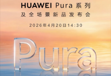 大阔折华为Pura X Max开启预订：伴随式AI破局而来，引领折叠屏智能新体验-紫竹林-程序员中文网