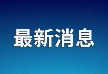 两岸交流合作再进一程！中央台办受权发布十项措施-紫竹林-程序员中文网