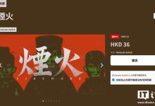 国产悬疑游戏《烟火》登陆任天堂 Switch 平台，首发价 36.4 港币-紫竹林-程序员中文网