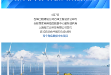 中国石化设计首个海底数据中心项目启动，依托海上风电直接供电-紫竹林-程序员中文网