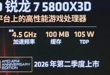 消息称 AMD 将推出锐龙 7 5800X3D 处理器“AM4 平台十周年纪念版”-紫竹林-程序员中文网