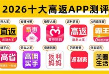 从网购到外卖！2026 十大高返利 app 实测，一年帮你省下一部手机钱！-紫竹林-程序员中文网