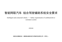 事关 L2 级辅助驾驶：相关强制性国标进一步公开征求意见，华为引望、小米汽车、比亚迪、特斯拉等单位联合起草-紫竹林-程序员中文网