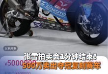 张雪机车 WSBK 冠军复刻赛车开拍不到一分钟即以 500 万元封顶价成交，款项全部捐赠嫣然天使基金-紫竹林-程序员中文网