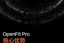 韶音 OpenFit Pro 开放式耳机发售：同向双振膜超级单元结构，黑白双色可选，1948 元-紫竹林-程序员中文网