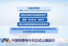 中国殡葬网今日上线运行，面向社会公众提供权威的殡葬信息服务-紫竹林-程序员中文网