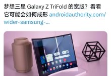 三星阔屏三折叠专利曝光：4:3宽屏+帐篷模式重塑折叠体验-紫竹林-程序员中文网