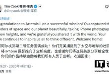 “将 iPhone 摄影推向新高度”，苹果 CEO 库克祝贺阿耳忒弥斯 2 号任务圆满成功-紫竹林-程序员中文网