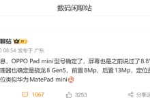OPPO Pad mini 平板爆料：8.8 英寸 144Hz、骁龙 8 Gen5、8000mAh、支持 eSIM-紫竹林-程序员中文网