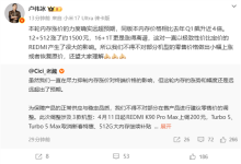 小米三款手机今日起正式调价！REDMI K90 Pro Max上涨200元-紫竹林-程序员中文网