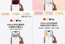 万事达中国信用卡今日正式支持Apple Pay！中行、农行等四大银行首发-紫竹林-程序员中文网