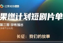 红果短剧坚守真人短剧赛道 5亿专项资金支持内容深耕-紫竹林-程序员中文网