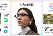 华为AI眼镜发布 占据下一代交互入口-紫竹林-程序员中文网
