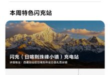 9分钟充饱 比亚迪最高海拔闪充站落地珠峰-紫竹林-程序员中文网