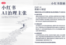 小红书首次公布AI治理主张：坚决反对四类AI行为，给AI创作划出清晰边界-紫竹林-程序员中文网