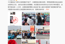 米粉欢迎雷军被造谣维权堵在车内！徐洁云：绝不会放任这种恶劣行径-紫竹林-程序员中文网