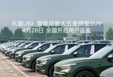 蔚来乐道 L80 双舱大五座旗舰 SUV 全国发运，4 月 28 日开启用户体验-紫竹林-程序员中文网