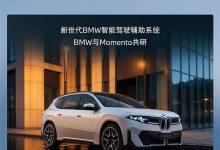 配大圆柱电池续航超900km！一图看懂国产宝马iX3加长版-紫竹林-程序员中文网