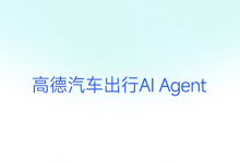 高德发布汽车出行 AI Agent：理想汽车首发，能听懂“人话”、主动推荐服务-紫竹林-程序员中文网