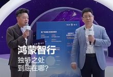 华为余承东称今天的中国汽车市场进入了更加体系化竞争的阶段，靠单一技术或某项东西很难取胜-紫竹林-程序员中文网