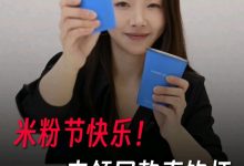 小米胡馨心预告新品将至，称明天就会有好消息-紫竹林-程序员中文网