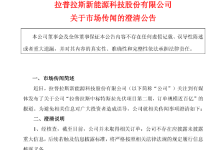 中标特斯拉光伏项目？拉普拉斯辟谣：并未取得相关订单-紫竹林-程序员中文网