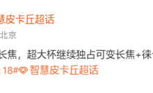 史诗升级！小米18全系标配2亿像素长焦-紫竹林-程序员中文网