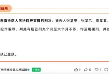 滴滴曝光“低价代打车”黑产，四人被判刑-紫竹林-程序员中文网