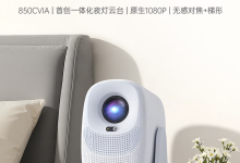 大眼橙推出 C3 Max 云台投影仪：1080P 850CVIA 流明，首发价 1299 元-紫竹林-程序员中文网
