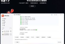 华为云发布自研龙虾办公智能体 OfficeClaw：快速生成专业 PPT、智能整理本地文件，支持微信一键扫码直连-紫竹林-程序员中文网