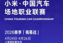 小米CTCC揭幕战定档上海：500席VIP位门票开售 送纪念帽-紫竹林-程序员中文网