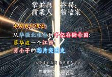 从华强北柜台到千亿存储帝国：蔡华波一个江西穷小子的芯片突围史丨【商业人物档案】-紫竹林-程序员中文网