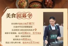 刘强东又整活了！京东官宣美食大赛 ： 史上最大规模 一道菜最高分100万-紫竹林-程序员中文网