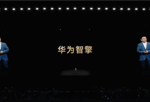 华为正式发布智擎动力品牌！余承东：同样100度电 我们能比别人多跑50公里-紫竹林-程序员中文网