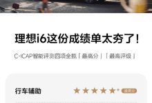 权威认证！理想i6智驾/泊车/座舱/隐私全拿史上最高分-紫竹林-程序员中文网