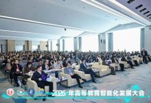 海康威视亮相2026高等教育智能化发展大会，共筑智慧教学新空间-紫竹林-程序员中文网