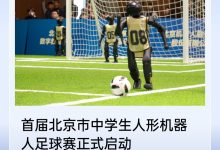 首届北京市中学生人形机器人足球赛今日启动，近 50 支队伍参赛-紫竹林-程序员中文网