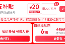 明日 20:00 起限 28 小时：整个 4 月就看这波，京东淘宝超级 18 狂促，华为小米国补新低-紫竹林-程序员中文网