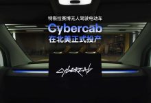 马斯克把方向盘删了！特斯拉Cybercab无人驾驶车已投产-紫竹林-程序员中文网