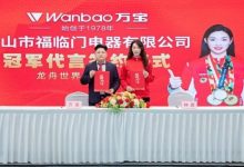 冠军品质 国民万宝 万宝厨电携手世界冠军，联合福临门电器开启全新发展篇章-紫竹林-程序员中文网