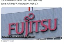 富士通拟开发 1.4 纳米 AI 芯片，联合 Rapidus 实现日本本土制造-紫竹林-程序员中文网