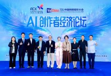 从“工具革命”到“价值重构”，AI创作者经济论坛探路人机共创新范式-紫竹林-程序员中文网