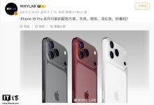 消息称苹果 iPhone 18 Pro 系列手机有望提供灰 / 银 / 深红三色可选-紫竹林-程序员中文网