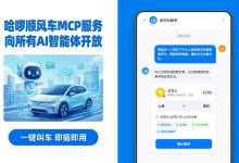 让 AI 替你叫车，哈啰顺风车上线出行行业首个 MCP 服务-紫竹林-程序员中文网
