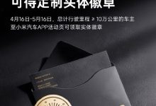 宠粉实锤 小米汽车十万公里车主 免费领限定实体徽章-紫竹林-程序员中文网