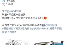 smart 首台豪华掀背轿车，精灵#6 EHD 内饰手稿公布-紫竹林-程序员中文网