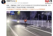 荣耀机器人“闪电”“元气仔”外观公布，将参加 4 月 19 日北京亦庄马拉松比赛-紫竹林-程序员中文网