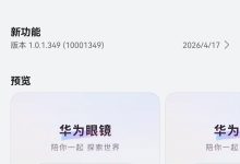 华为眼镜 App“悄悄”推送 1.0.1.349 版本更新，支持发现、连接、管理 AI 眼镜设备-紫竹林-程序员中文网
