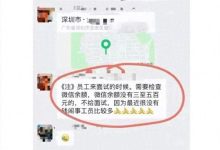 微信余额没300-500元不许面试！中介：防员工上班没钱吃饭闹事-紫竹林-程序员中文网