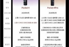 大疆Pocket 4曝4月16日发布：8K视频+1英寸大底 3499起-紫竹林-程序员中文网